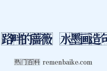 路畔的蔷薇·水墨画造句是什么意思的图片